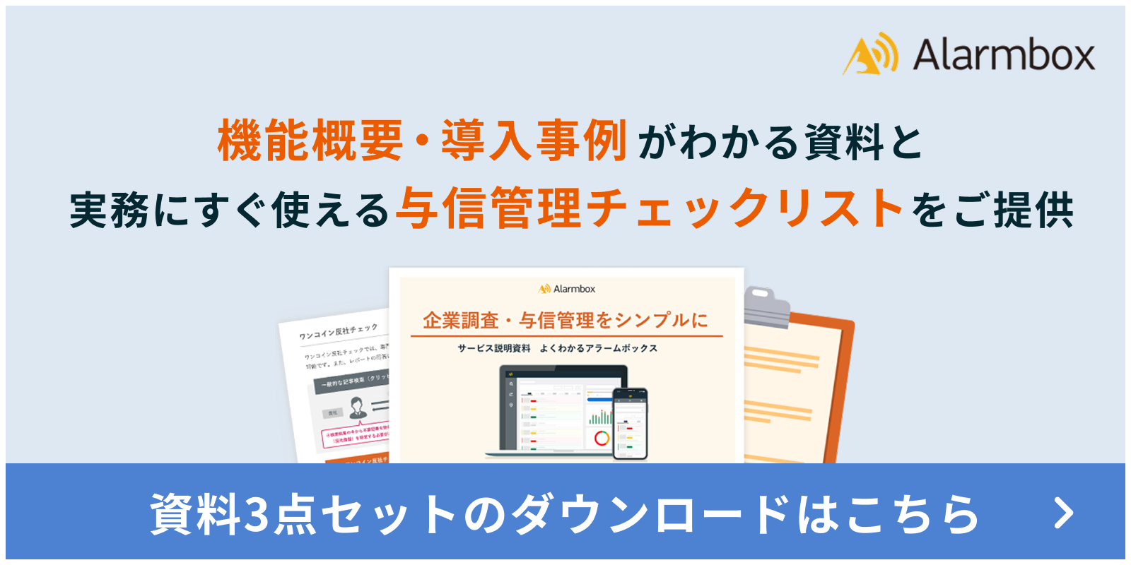 アラームボックス 資料ダウンロード