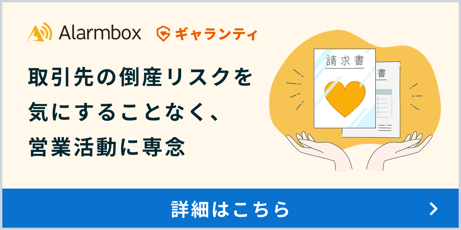 アラームボックス ギャランティ