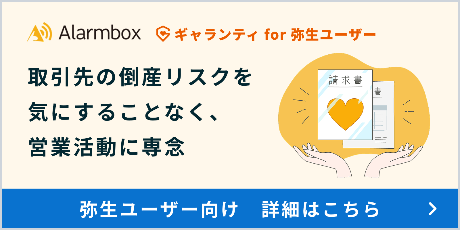 アラームボックス ギャランティ