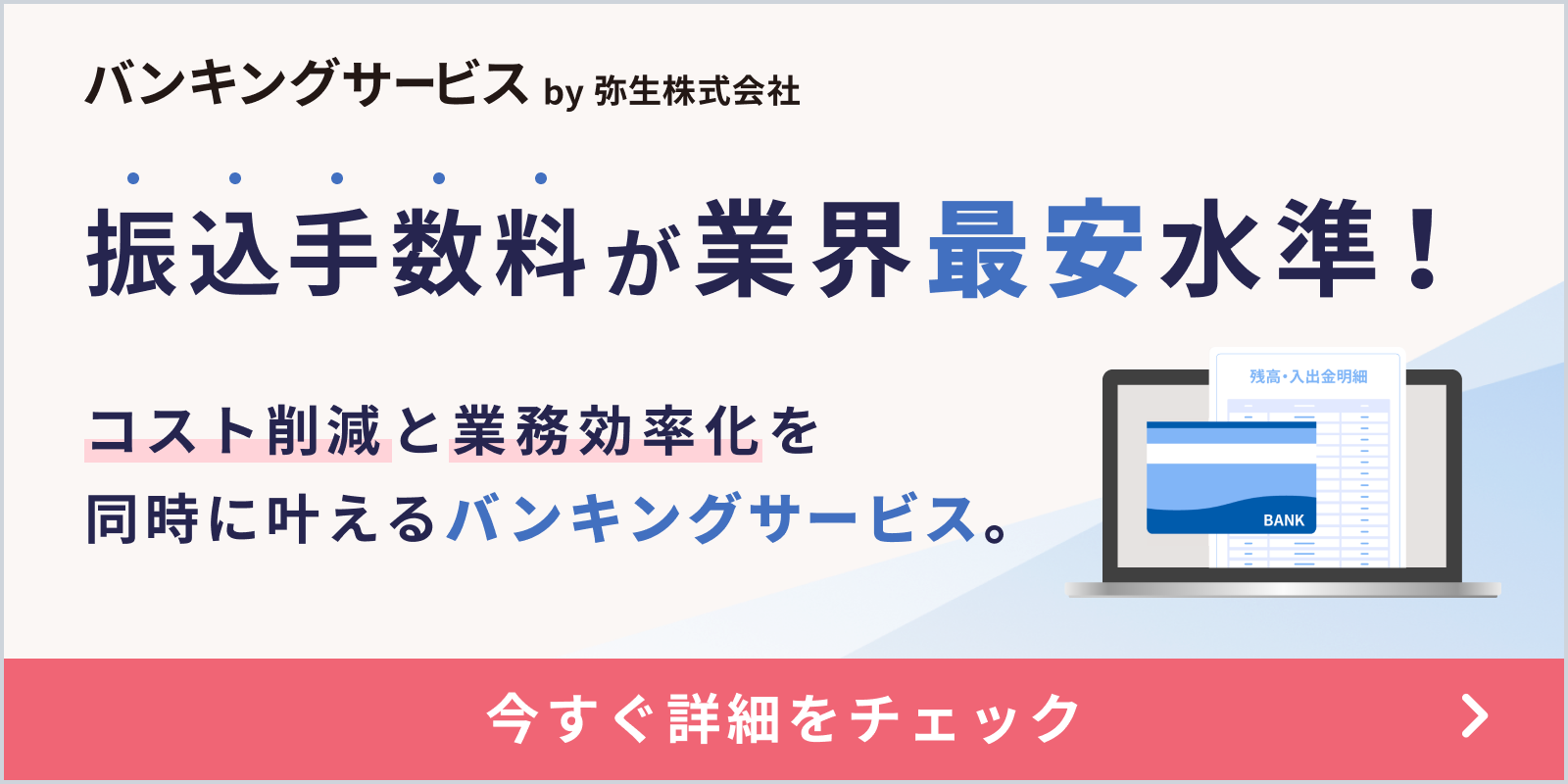バンキングサービス