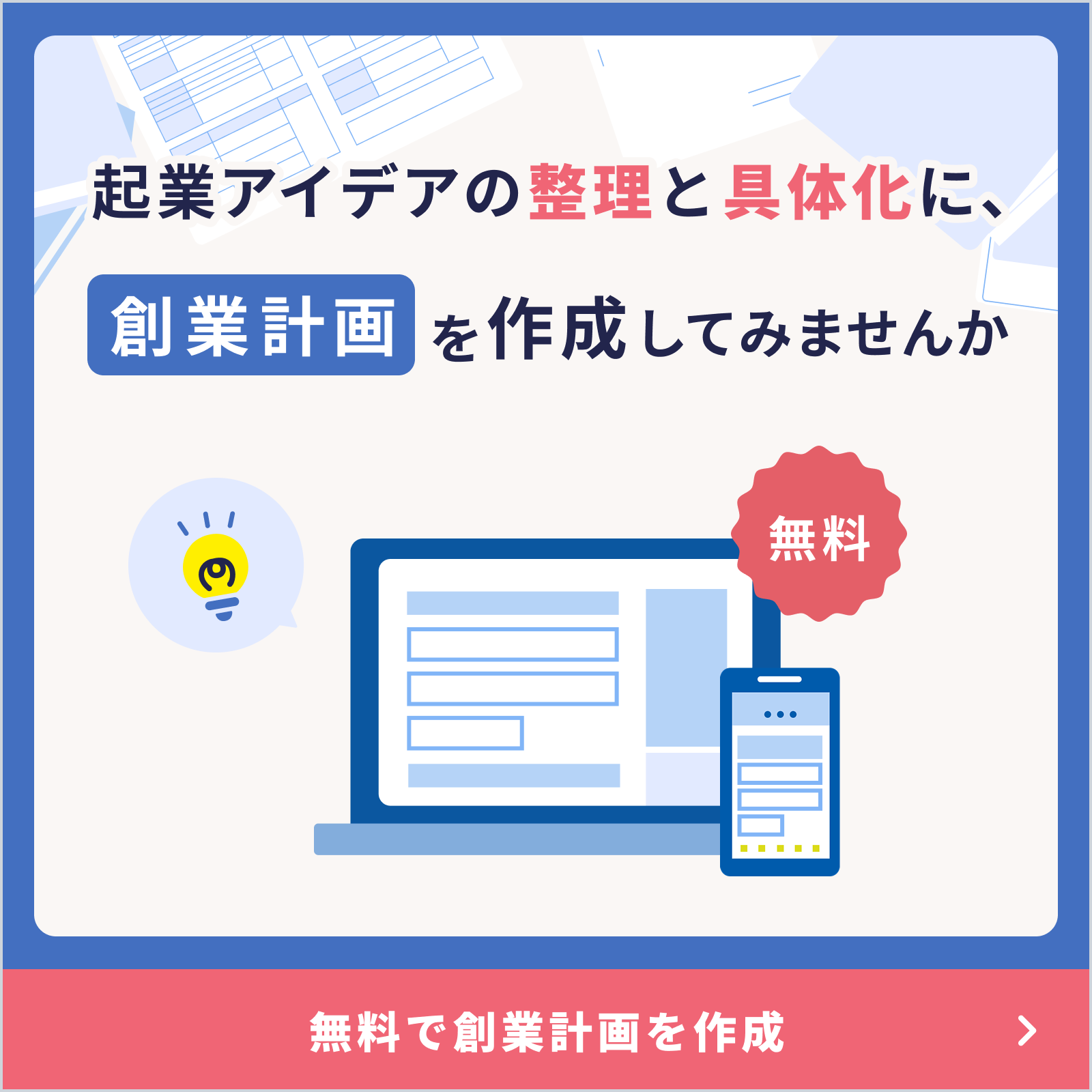 創業計画作成