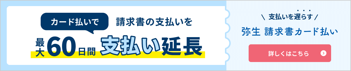 カード払いで請求書の支払いを最大60日間支払い延長 支払いを遅らす 弥生 請求書カード払い 詳しくはこちら